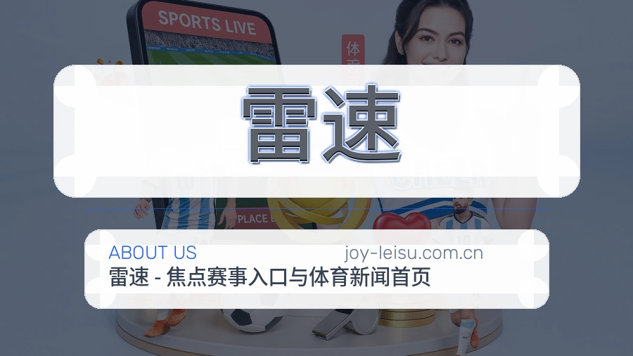 雷速关于我们服务展示图