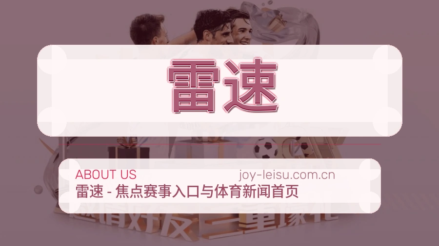 雷速综合赛事内容服务